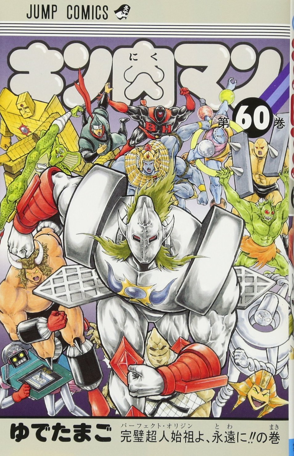 キン肉マン 60 (ジャンプコミックス) | ゆでたまご |本 | 通販 | Amazon