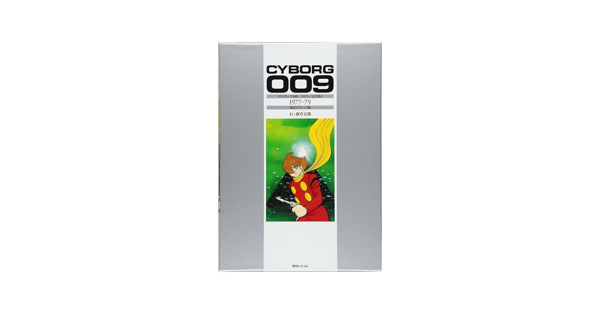 Amazon.co.jp: サイボーグ009 [カラー完全版] 1977-79 海底ピラミッド