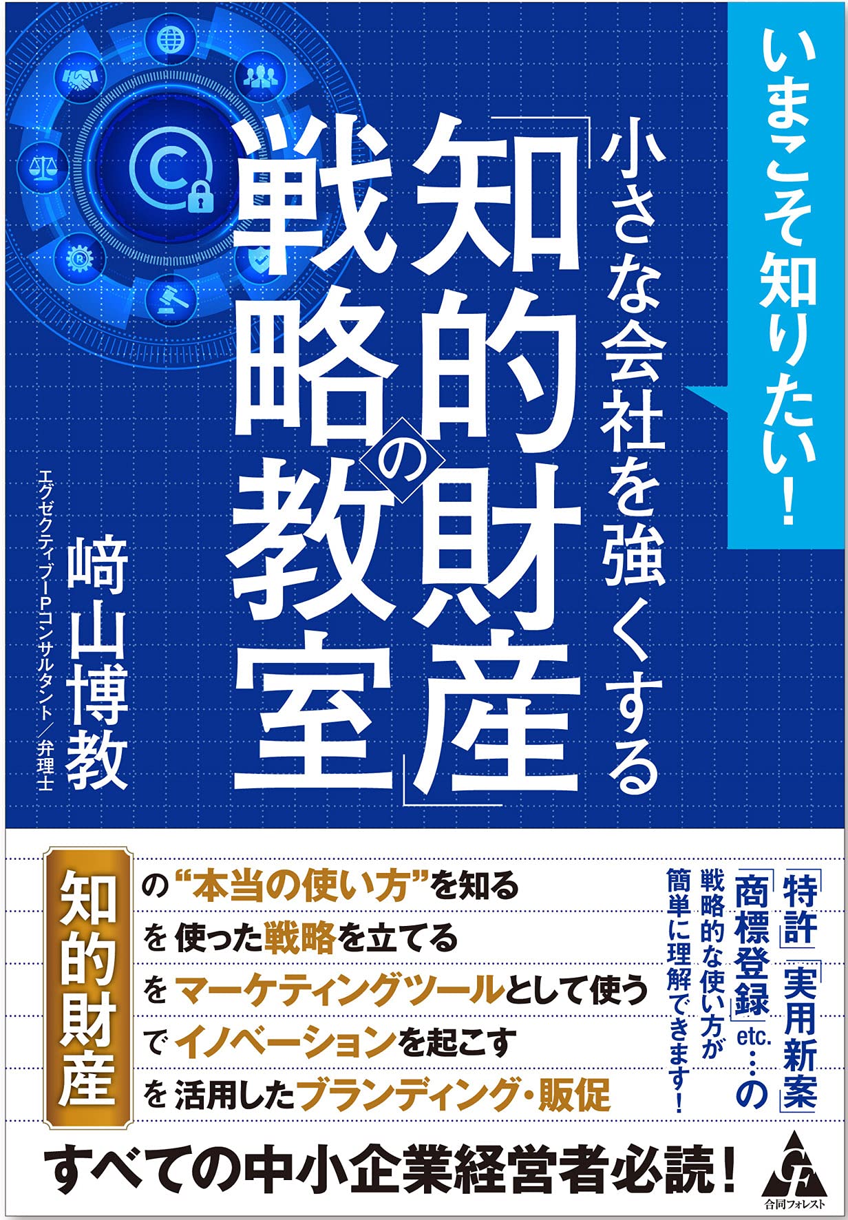小さな会社を強くする「知的財産」の戦略教室 | 崎山博教 |本 | 通販