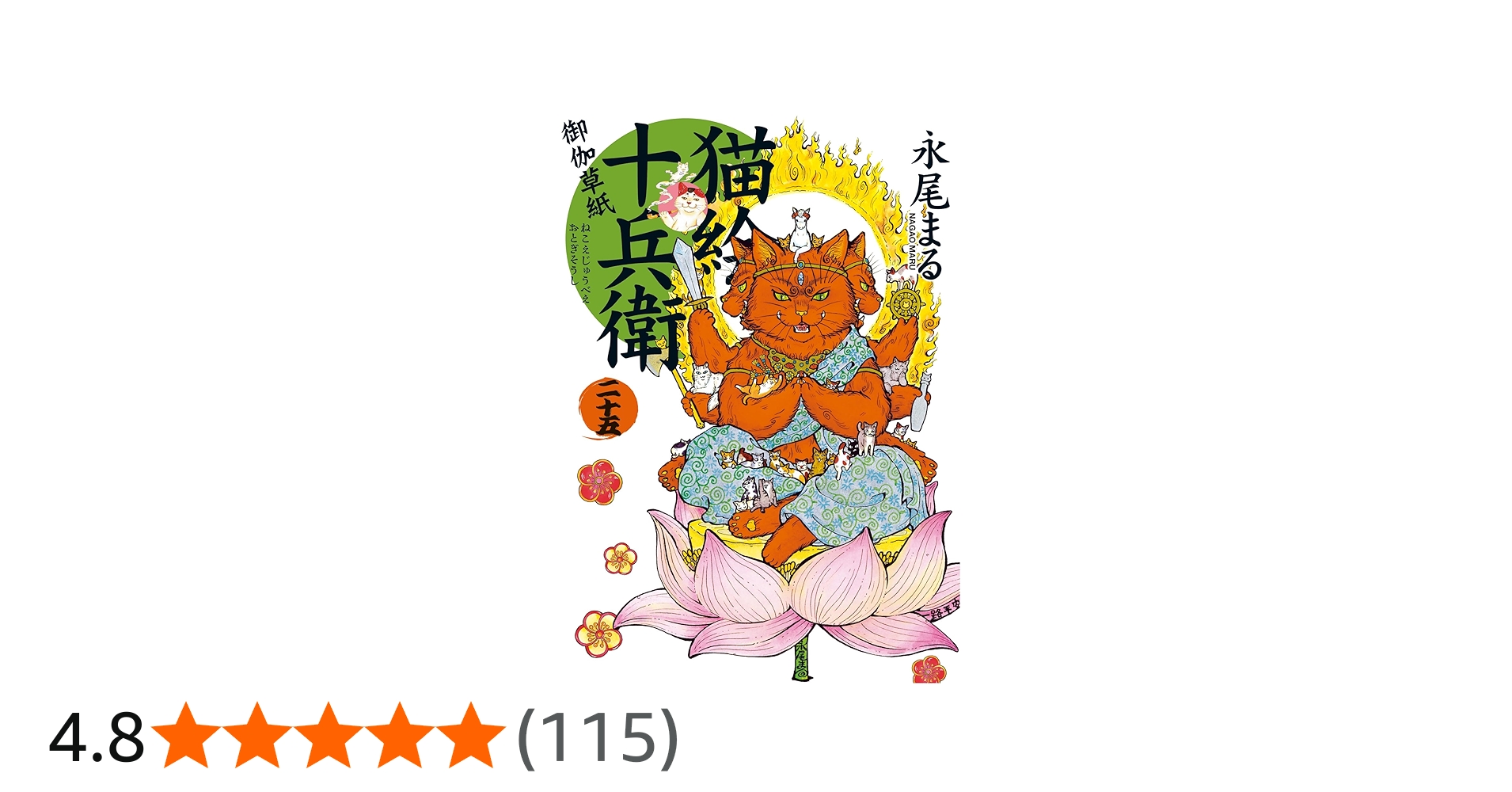 猫絵十兵衛 御伽草紙 二十五 (25巻) (ねこぱんちコミックス) | 永尾