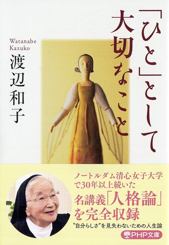 ひと」として大切なこと | 渡辺 和子 |本 | 通販 | Amazon