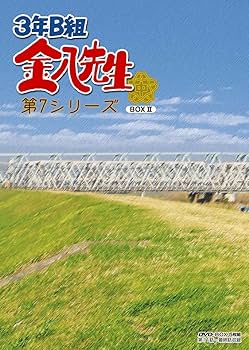 Amazon.co.jp: 3年B組金八先生 DVD－BOX 第7シリーズ② [DVD