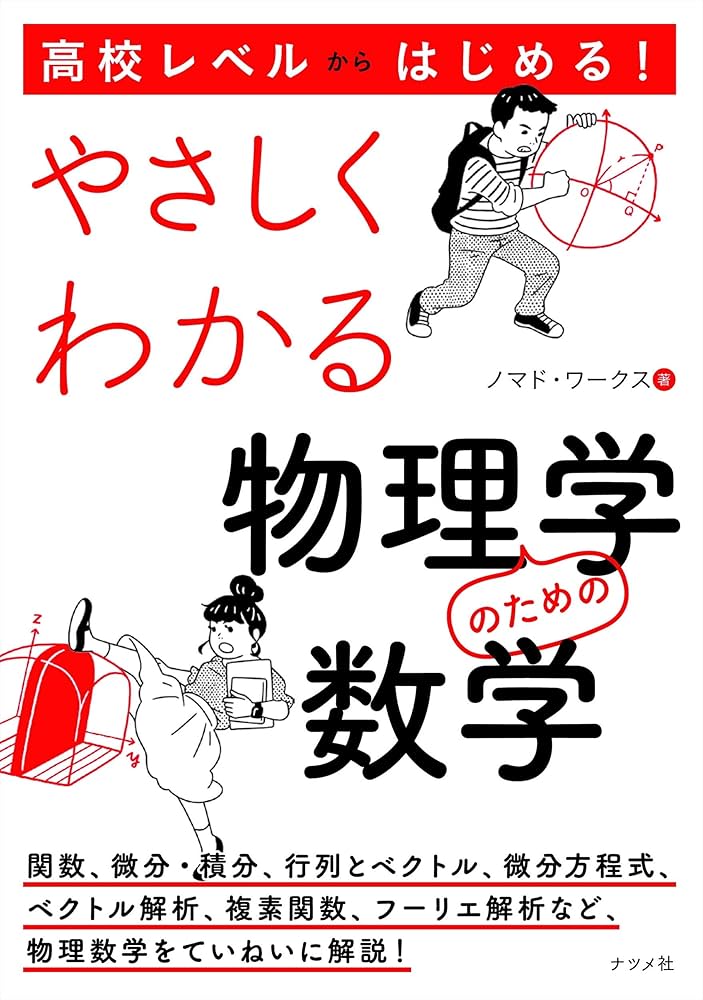 高校レベルからはじめる! やさしくわかる物理学のための数学 | ノマド