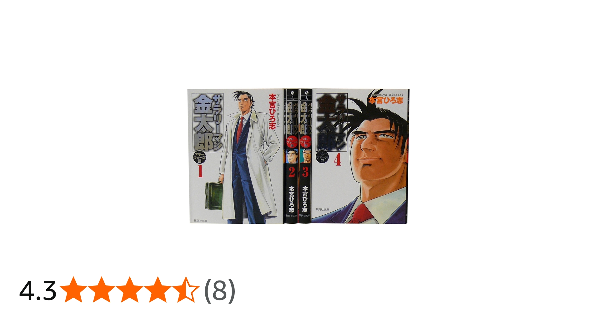 サラリーマン金太郎 マネーウォーズ編 文庫全4巻 完結セット (集英社