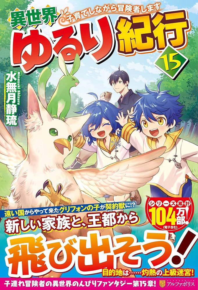 Amazon.co.jp: 異世界ゆるり紀行: 子育てしながら冒険者します (15
