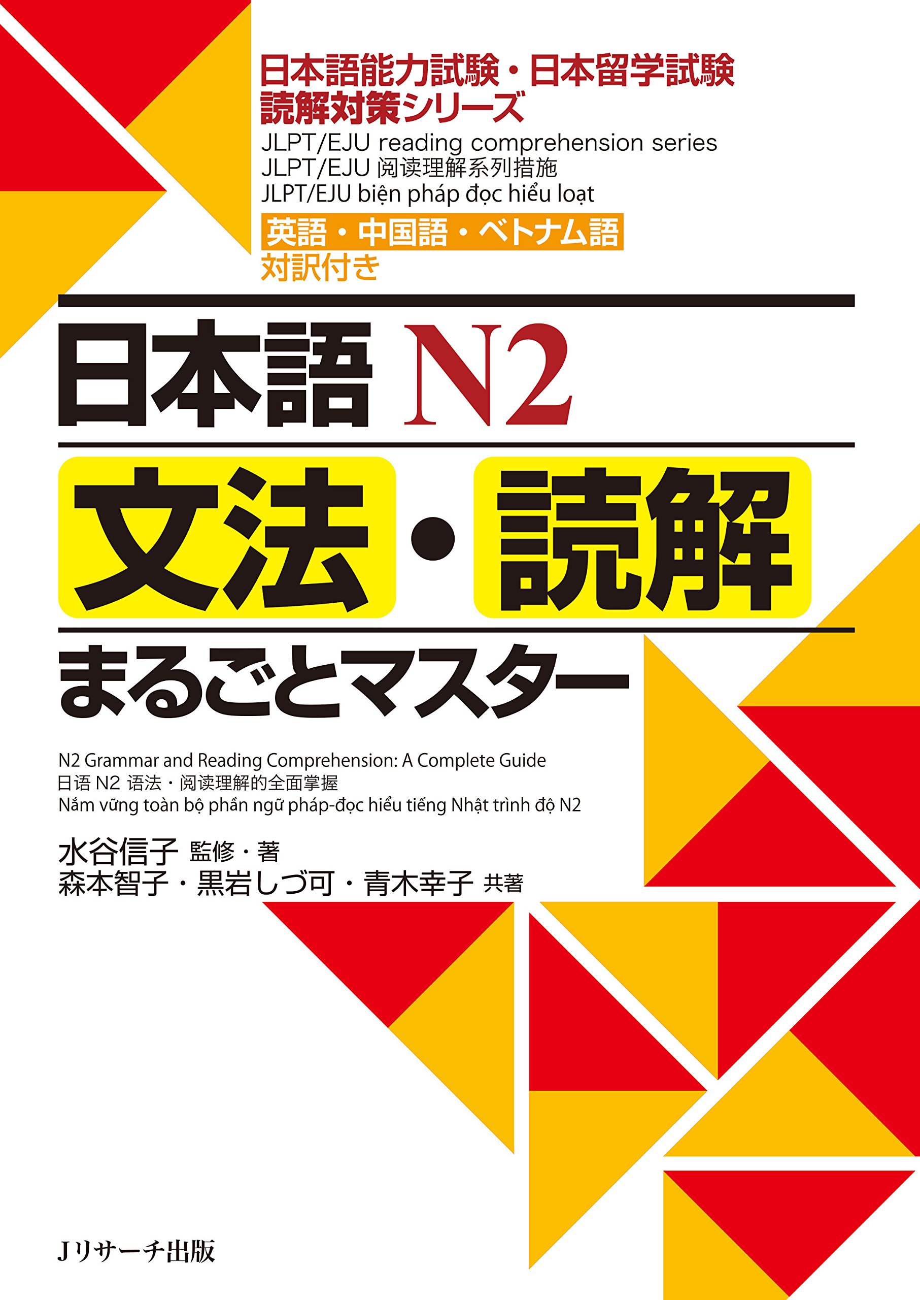 日本語N2文法・読解まるごとマスター (日本語能力試験・日本留学試験