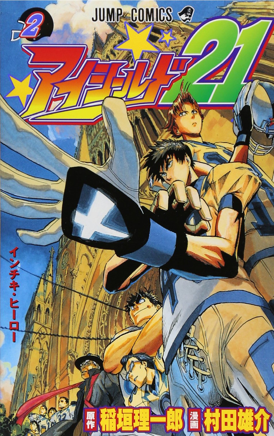 アイシールド21 2 (ジャンプコミックス) | 村田 雄介, 稲垣 理一郎 |本