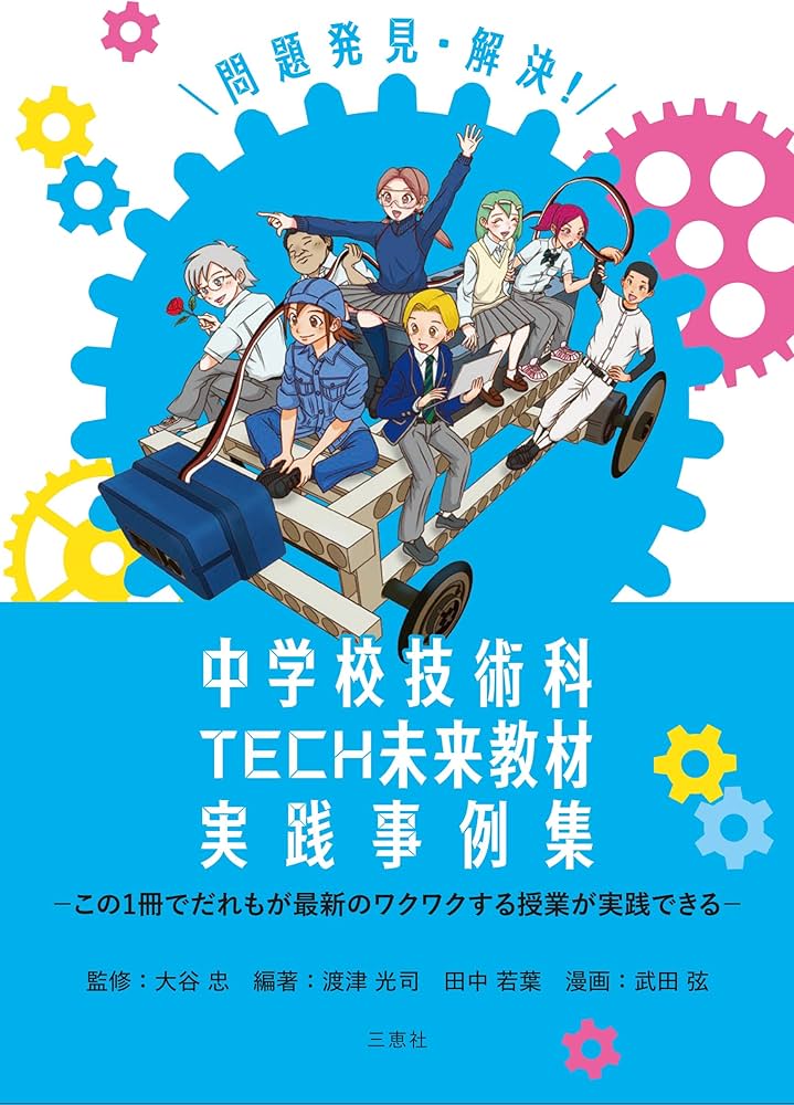 Amazon.co.jp: 問題発見・解決！ 中学校技術科TECH未来教材実践事例集