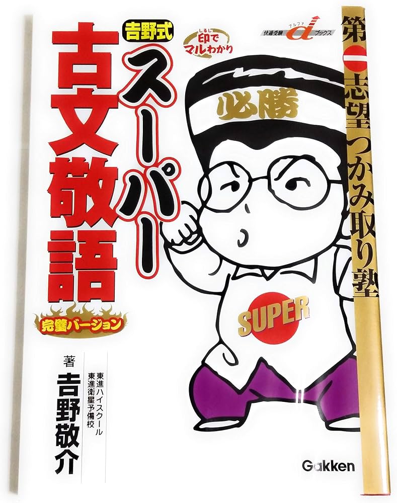 吉野式ス-パ-古文敬語完璧バ-ジョン (快適受験αブックス) | 吉野 敬介