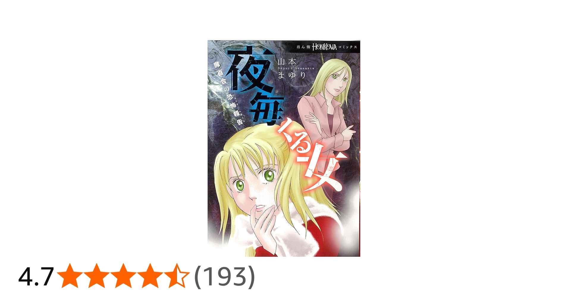 魔百合の恐怖報告 夜毎くる女 (HONKOWAコミックス) | 山本まゆり・寺尾