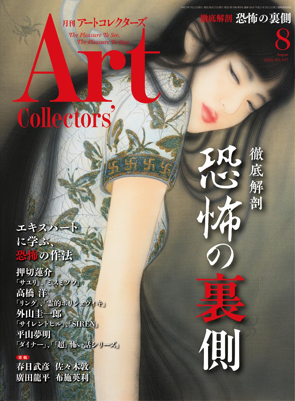 ARTcollectors'(アートコレクターズ) 2025年 8月号 | 生活の友社 |本