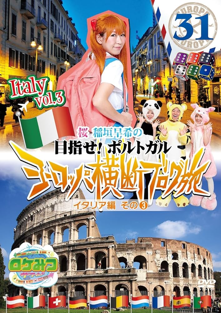 Amazon.co.jp: ロケみつ ザ・ワールド 桜 稲垣早希のヨーロッパ横断