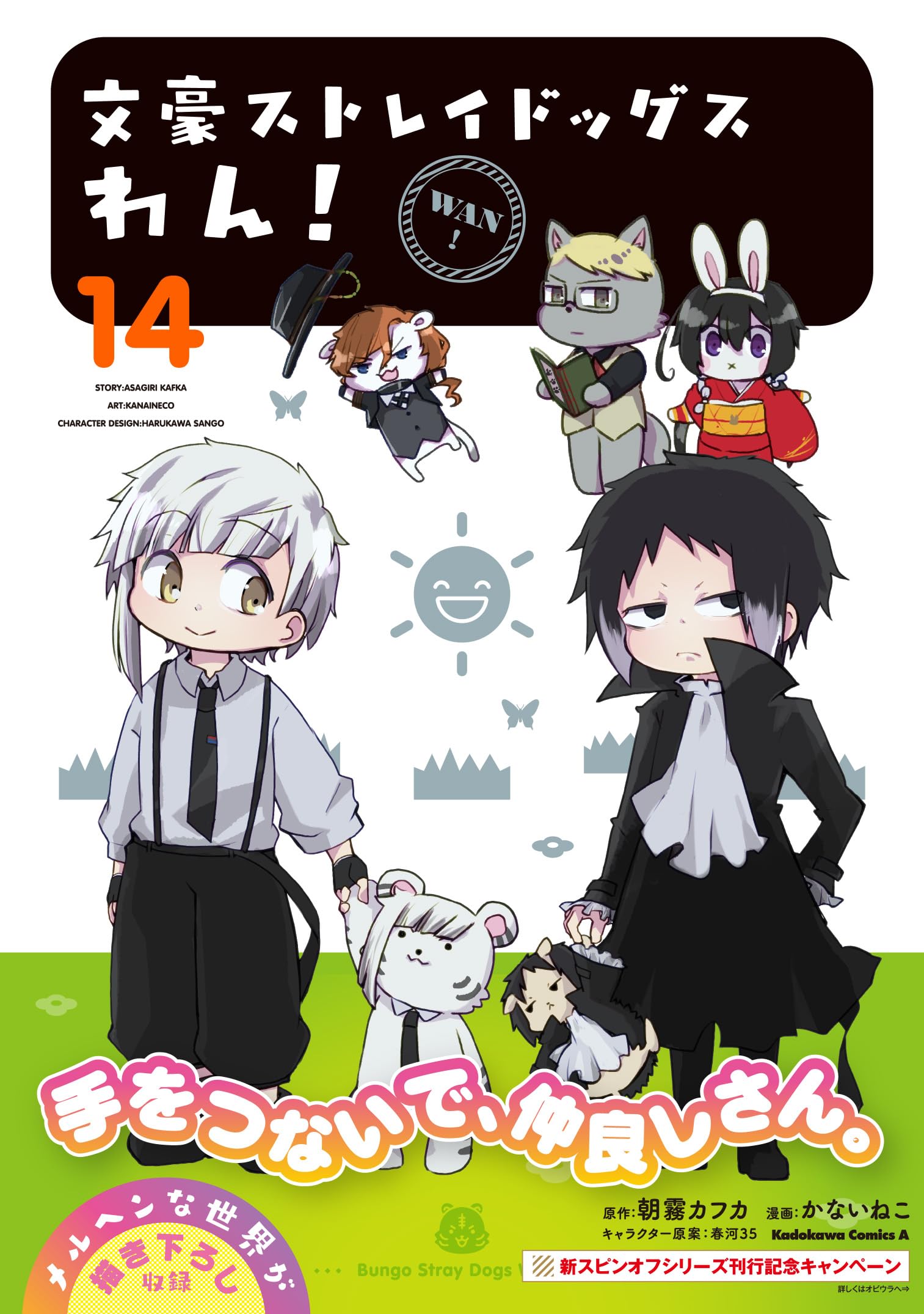 Amazon.co.jp: 文豪ストレイドッグス わん! (14) (角川コミックス
