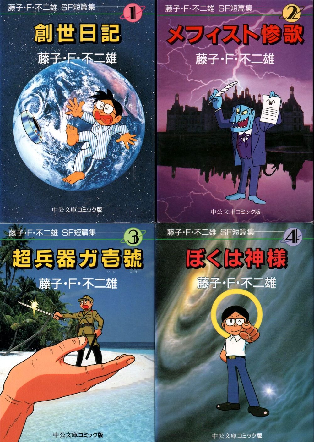 Amazon.co.jp: 藤子・F・不二雄SF短篇集 コミック 1-4巻セット (藤子
