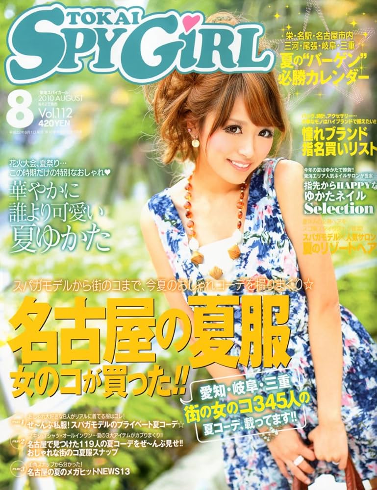 TOKAI SPY GIRL (トウカイスパイガール) 2010年 08月号 [雑誌] |本