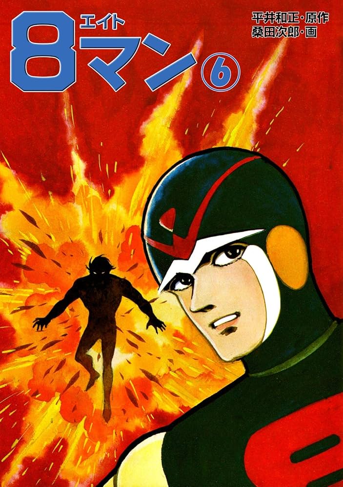 8マン（6） | 平井和正, 桑田次郎 | マンガ | Kindleストア | Amazon