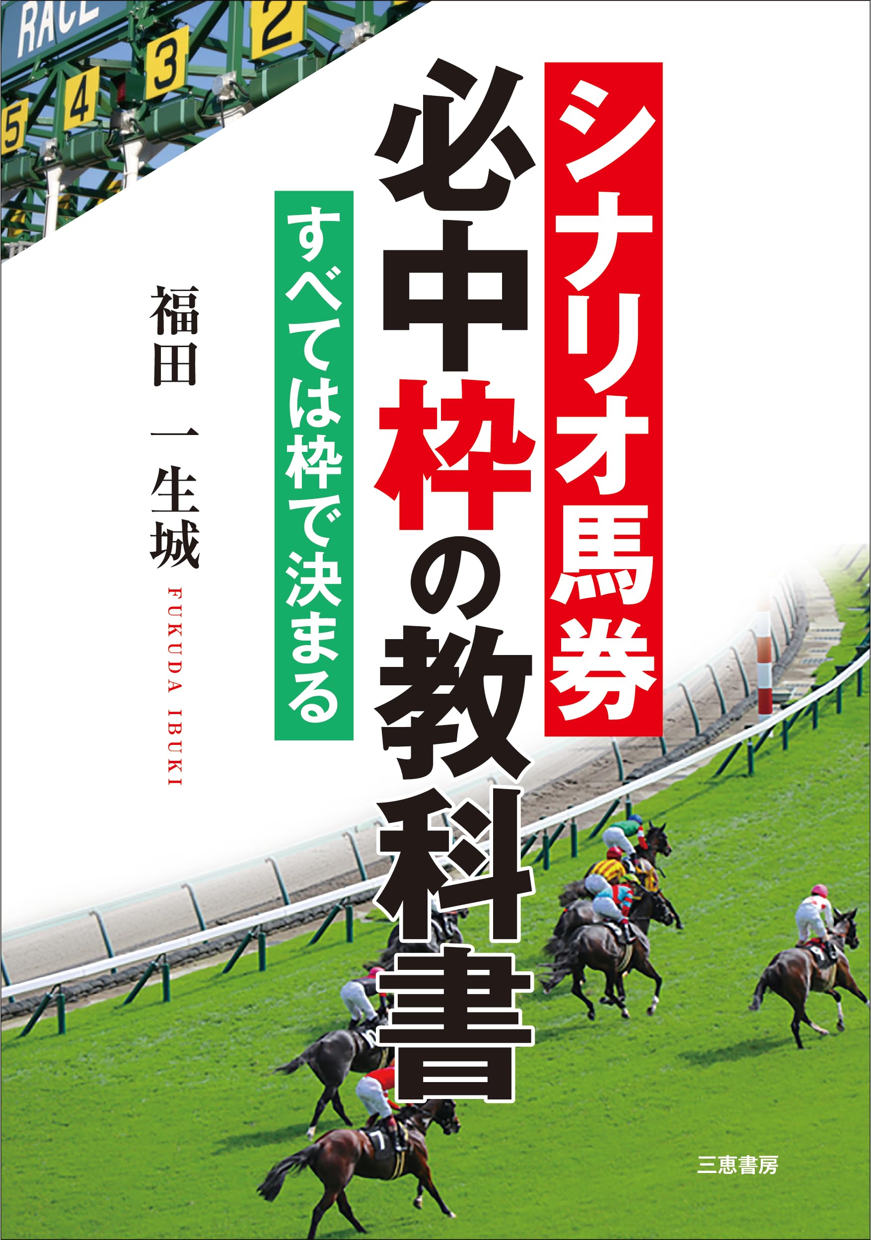 Amazon.co.jp: シナリオ馬券必中枠の教科書 (サンケイブックス) : 福田
