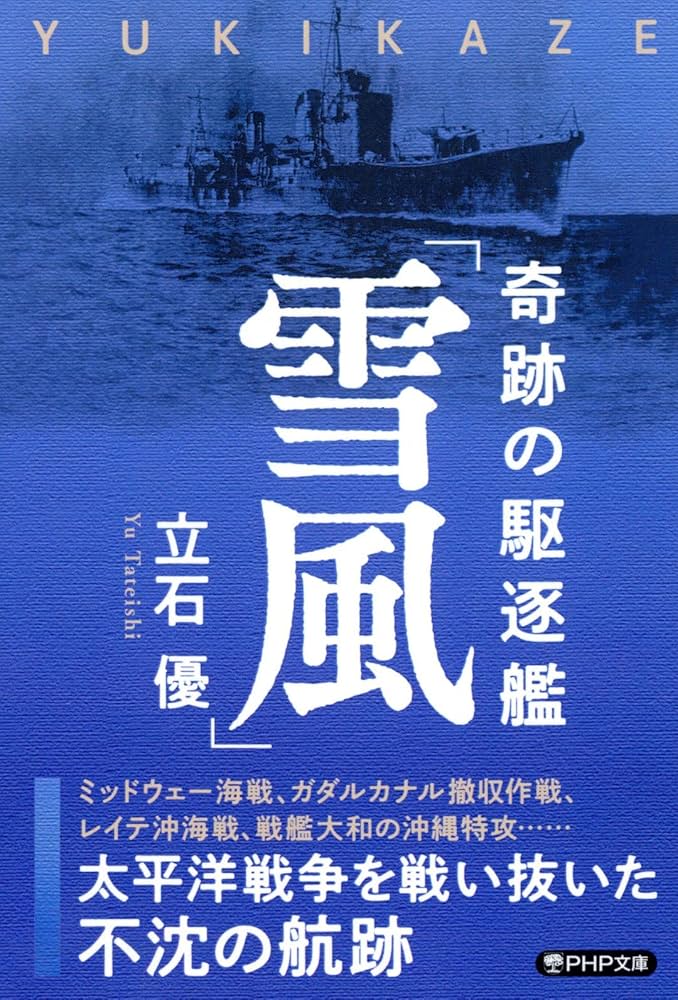 奇跡の駆逐艦「雪風」 太平洋戦争を戦い抜いた不沈の航跡 (PHP文庫