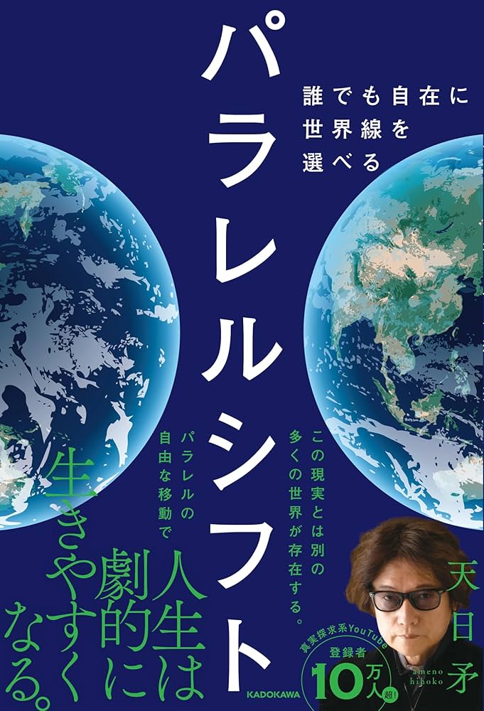 パラレルシフト 誰でも自在に世界線を選べる | 天日矛 |本 | 通販 | Amazon