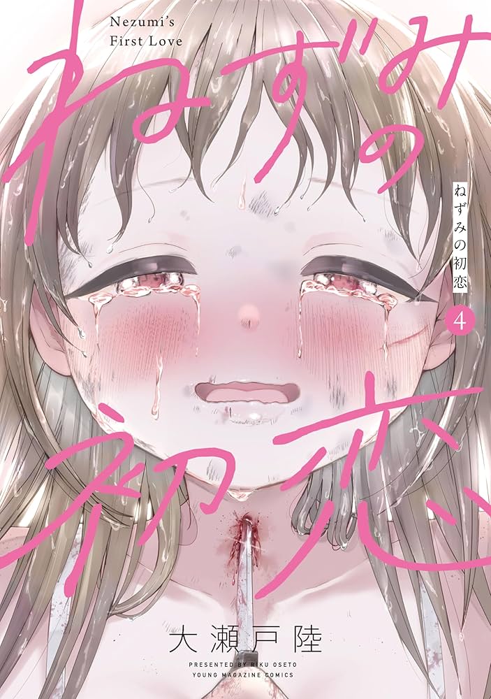 ねずみの初恋（4） (ヤングマガジンコミックス) | 大瀬戸陸 | 青年