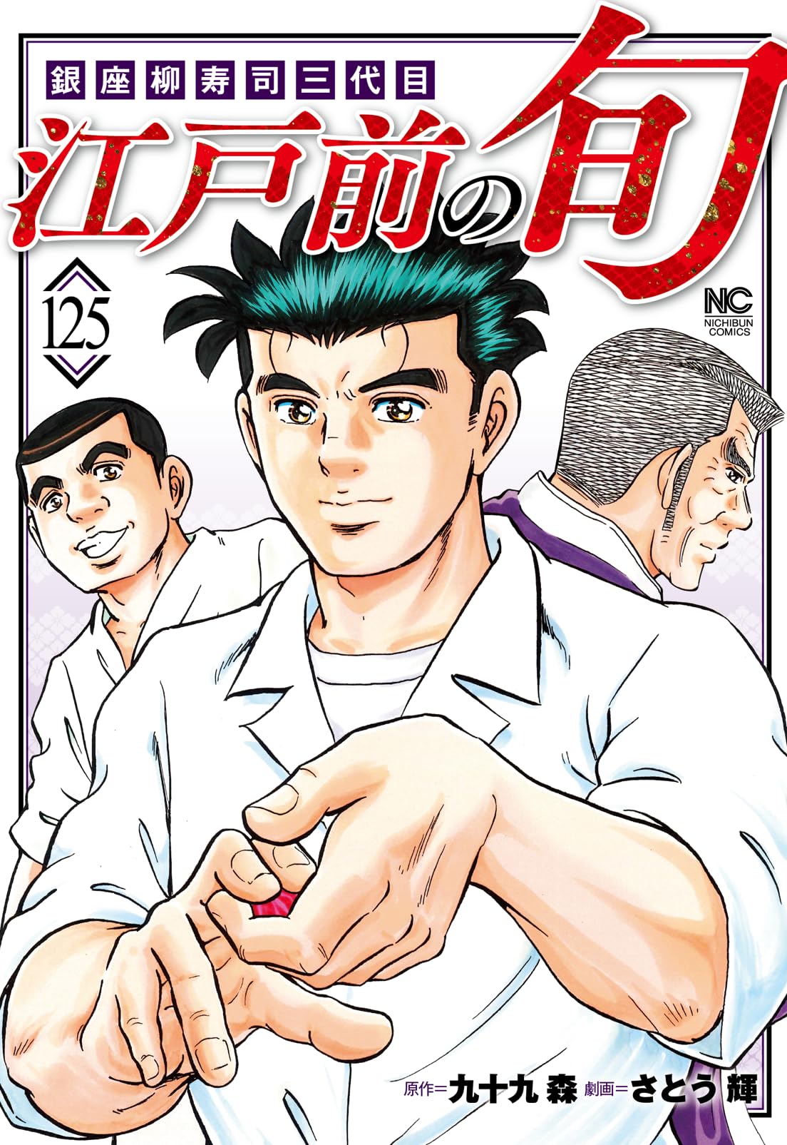 Amazon.co.jp: 江戸前の旬 (125) (ニチブンコミックス) : 九十九 森