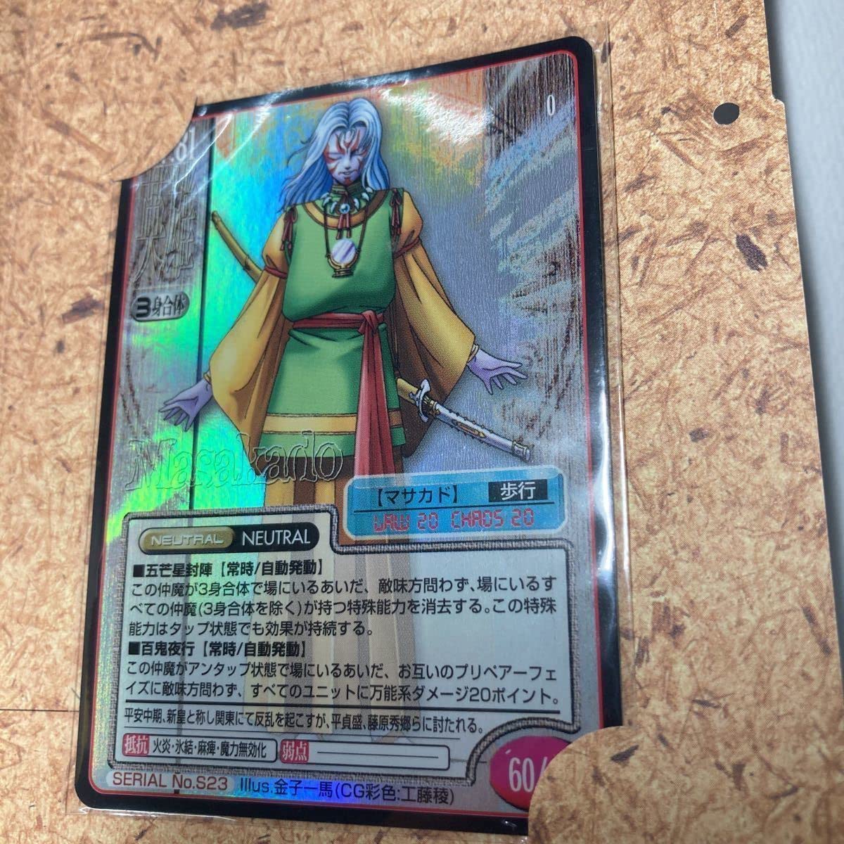 Amazon.co.jp: 真女神転生TCG No.S23 マサカド : おもちゃ