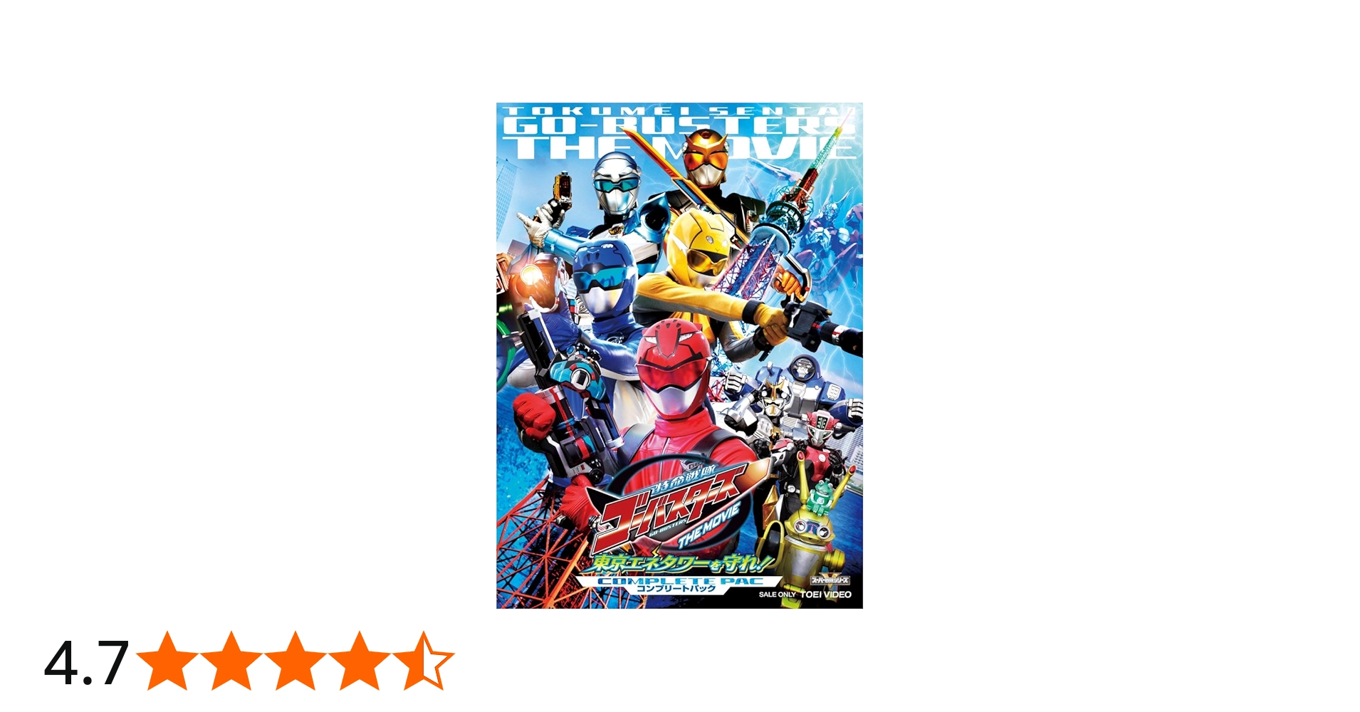 Amazon.co.jp: 特命戦隊ゴーバスターズ THE MOVIE 東京エネタワーを