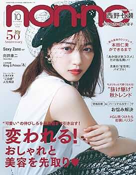 non・no(ノンノ) 2021年 10月号 通常版 表紙:西野七瀬 |本 | 通販 | Amazon