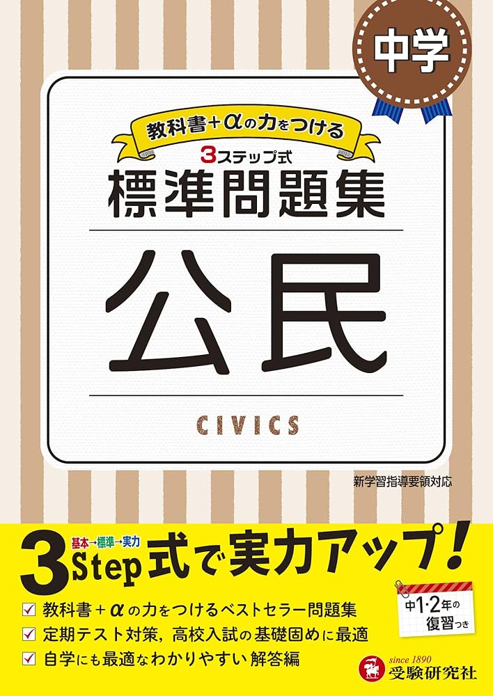 中学 公民 標準問題集: 中学生向け問題集/定期テスト対策や高校入試の