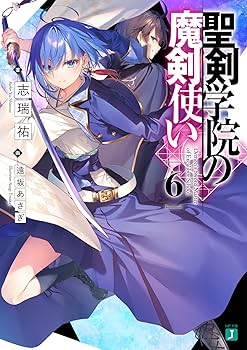 Amazon.co.jp: 聖剣学院の魔剣使い 1-12巻セット (MF文庫J) : 志瑞祐: 本