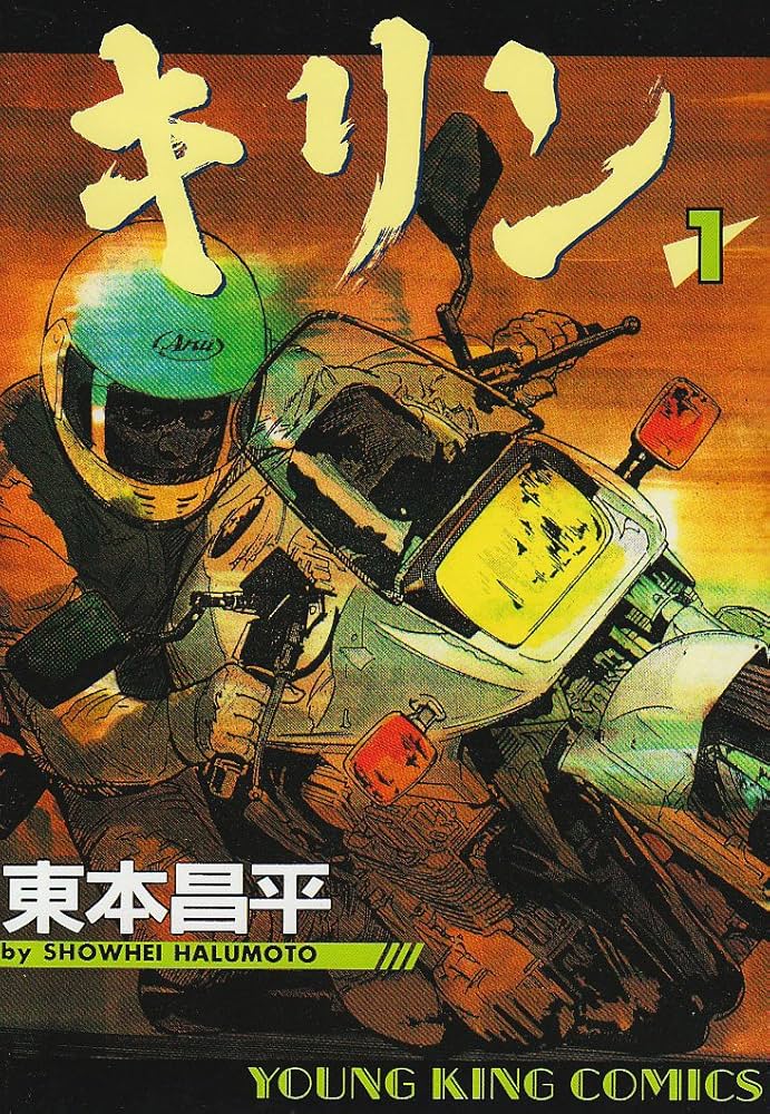 Amazon.co.jp: キリン (1) (ヤングキングコミックス) : 東本 昌平: 本