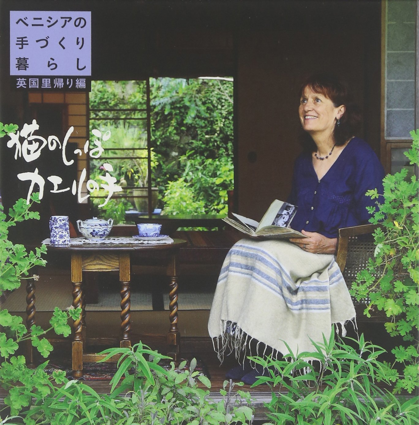 DVD‐BOOK ベニシアの手づくり暮らし 英国里帰り編 猫のしっぽ カエルの