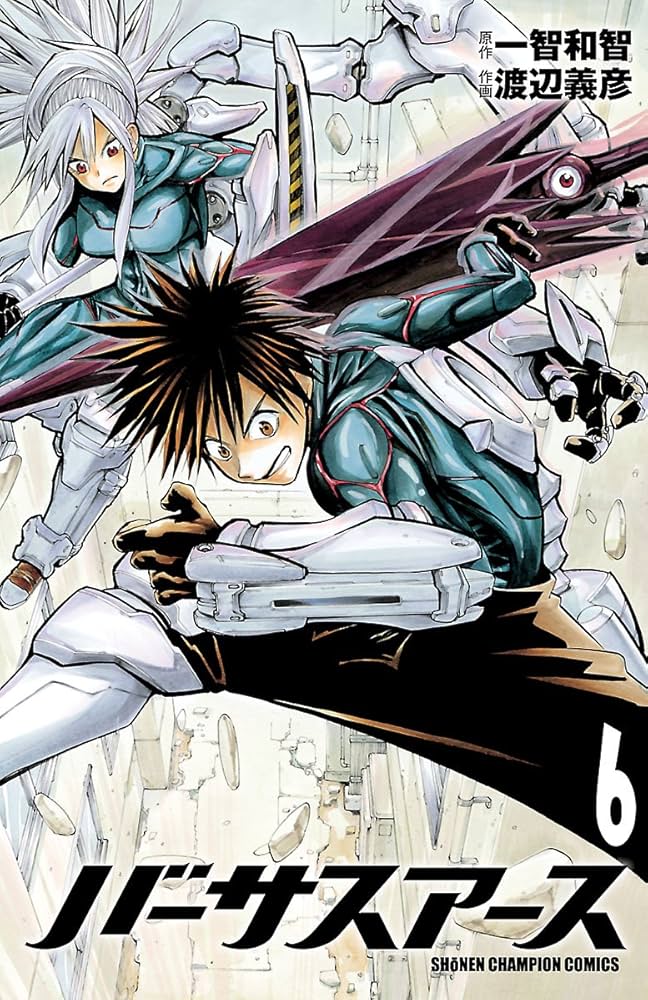 Amazon.co.jp: バーサスアース 6 (少年チャンピオン・コミックス) 電子