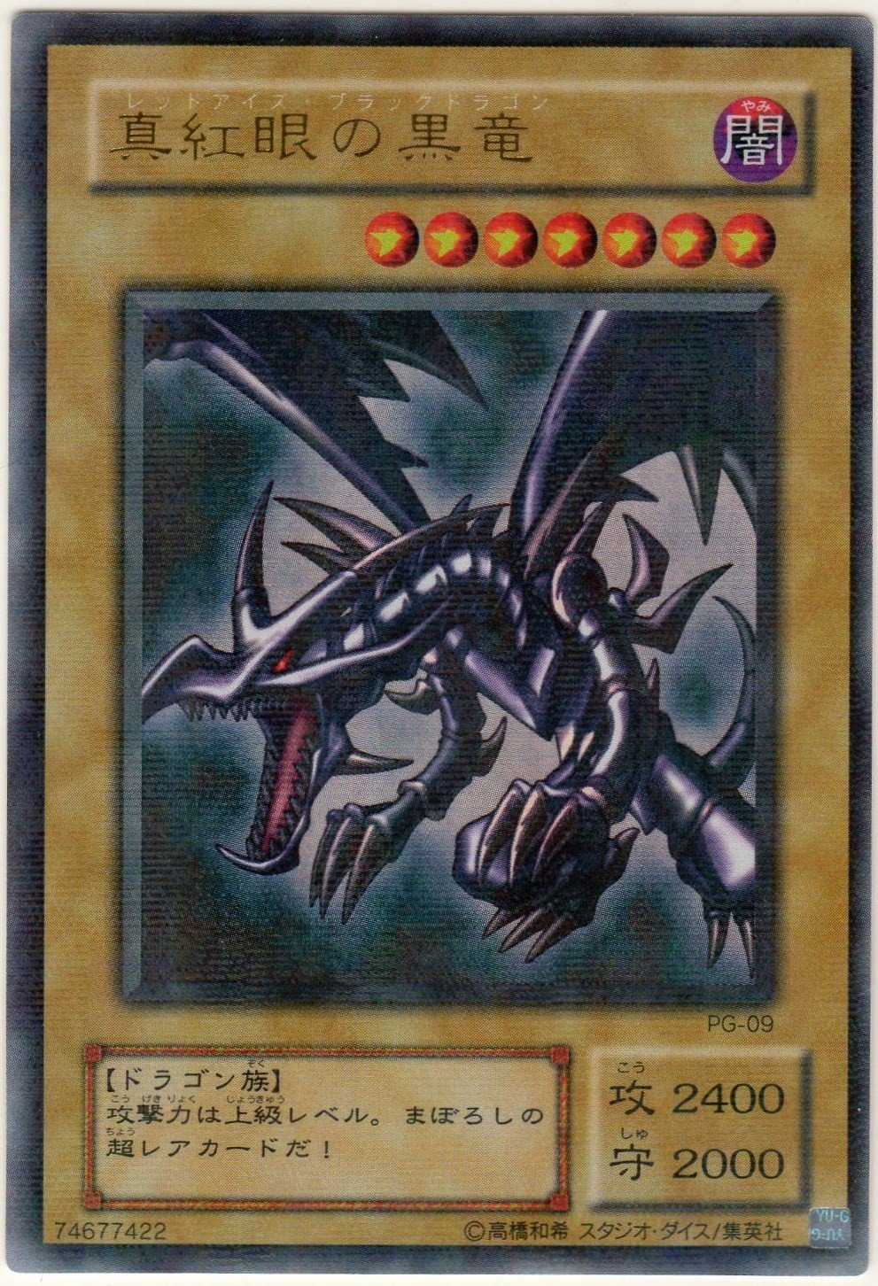 Amazon.co.jp: 【遊戯王】 PG-09 真紅眼の黒竜 (PRR) パラレル : ホビー