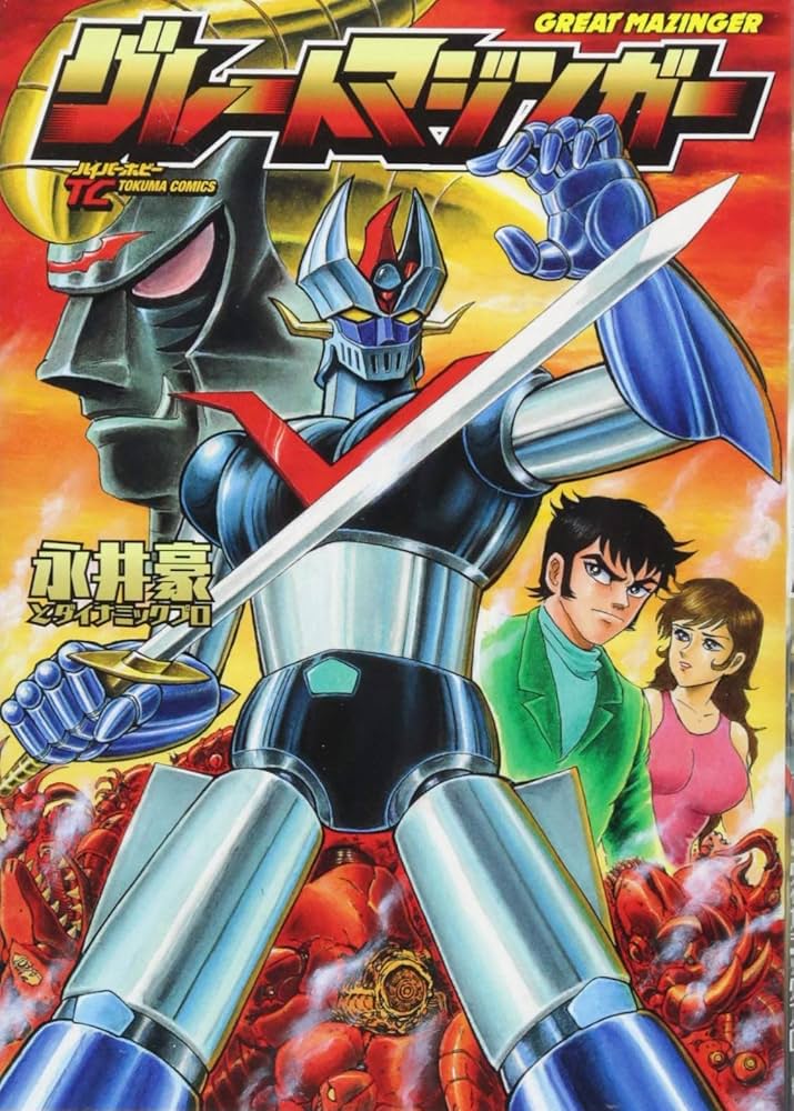 Amazon.co.jp: グレートマジンガー (トクマコミックス) : 永井豪と