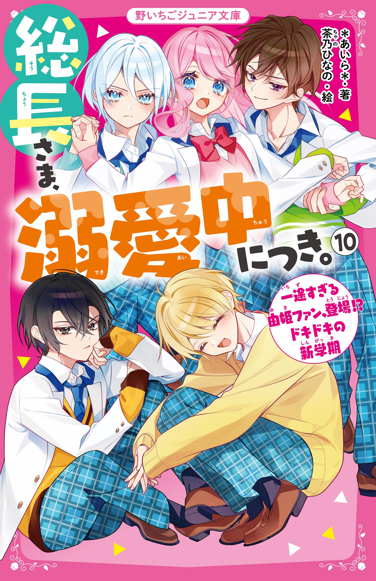 総長さま、溺愛中につき。⑩ 一途すぎる由姫ファン、登場!? ドキドキの