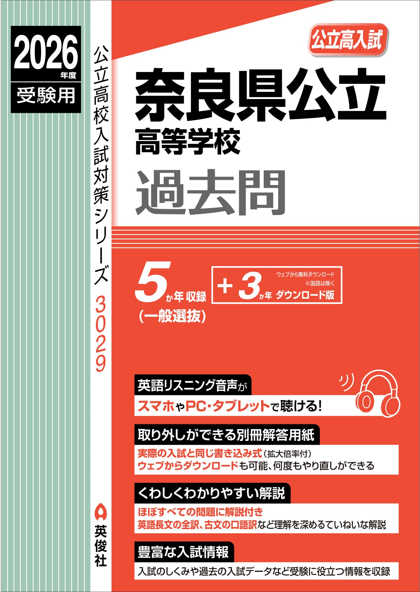 奈良県公立高等学校 2026年度受験用 (公立高校入試対策シリーズ 3029
