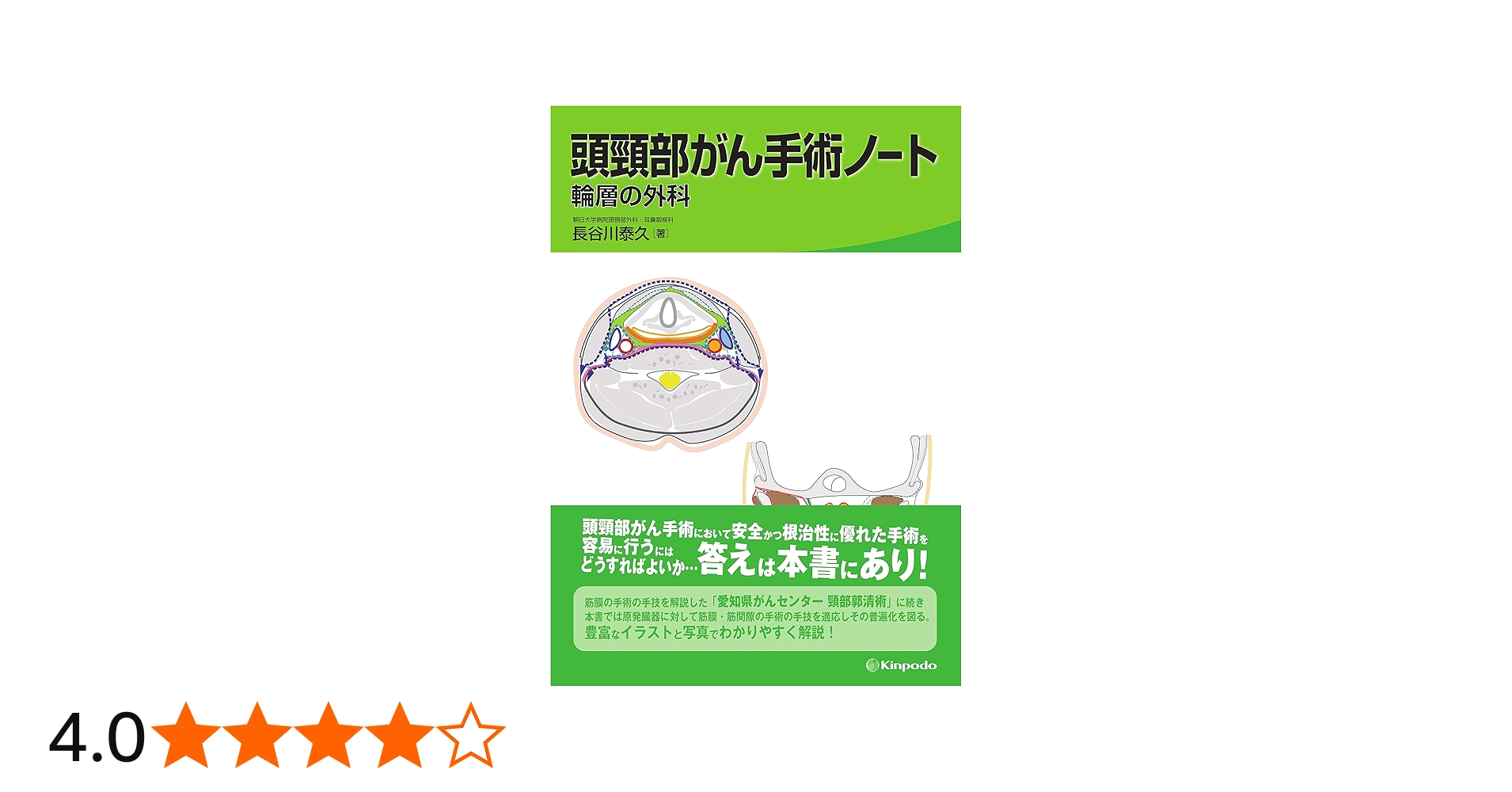 頭頸部がん手術ノート 輪層の外科 | 長谷川 泰久 |本 | 通販 | Amazon