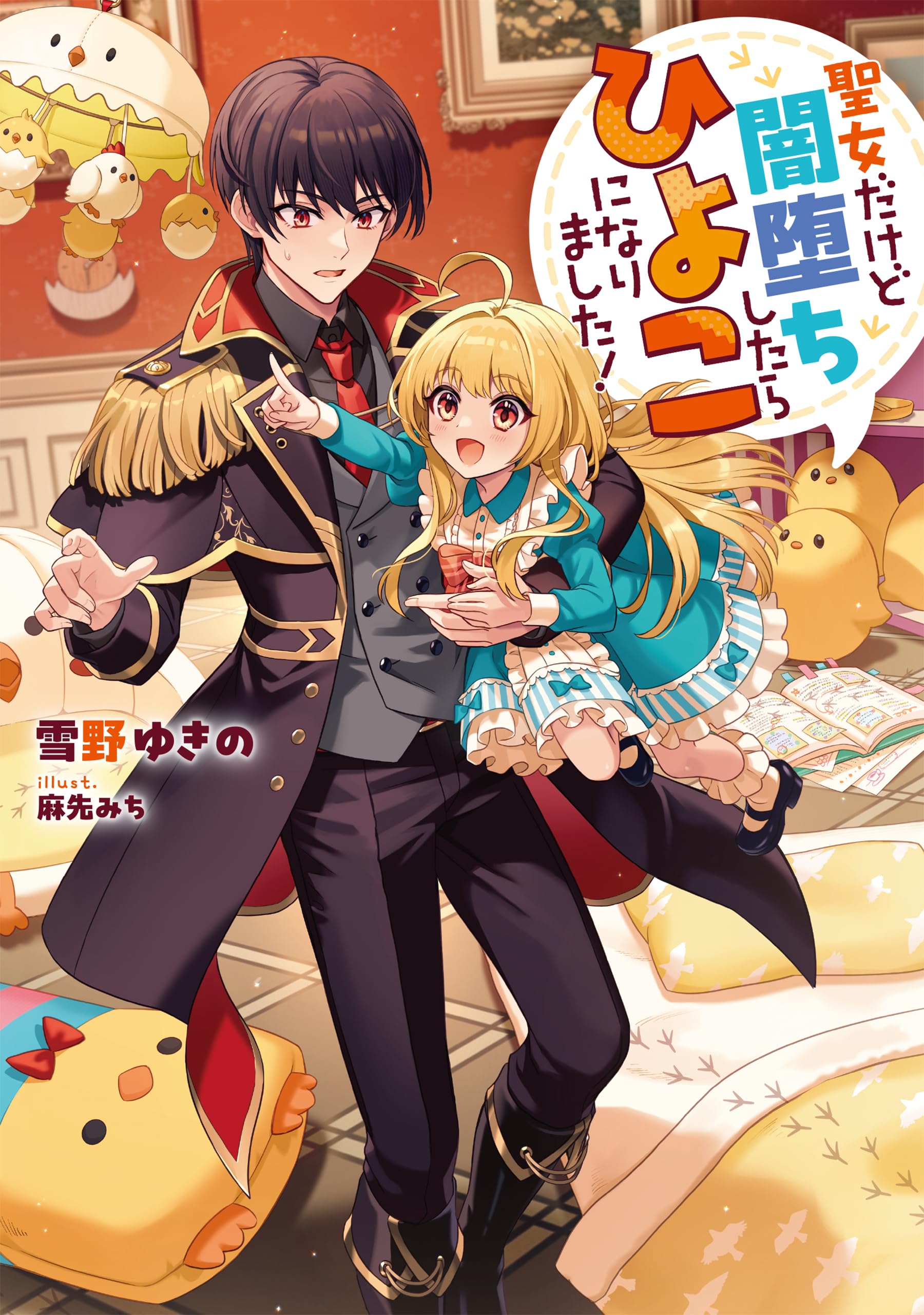 聖女だけど闇堕ちしたらひよこになりました！ | 雪野ゆきの, 麻先みち