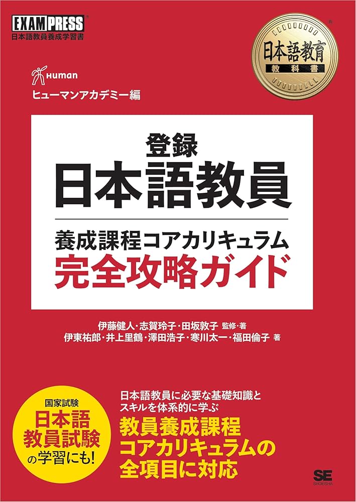 Amazon.co.jp: 日本語教育教科書 登録日本語教員養成課程コア