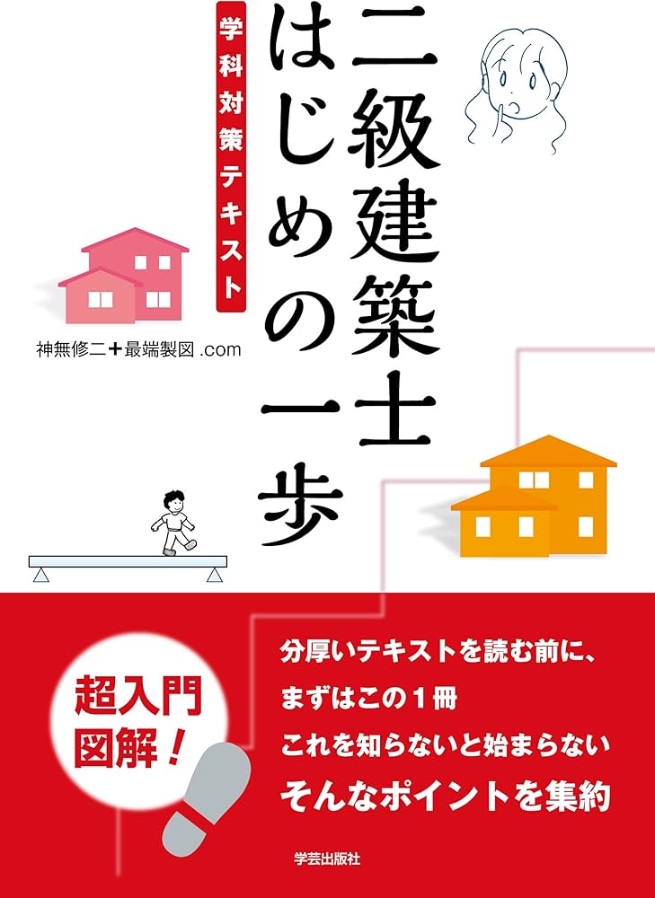 二級建築士 はじめの一歩: 学科対策テキスト | 神無 修二, 最端製図