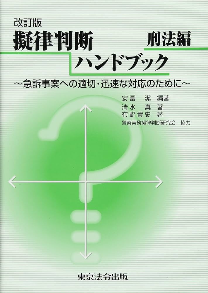 擬律判断ハンドブック 刑法編―急訴事案への適切・迅速な対応のために