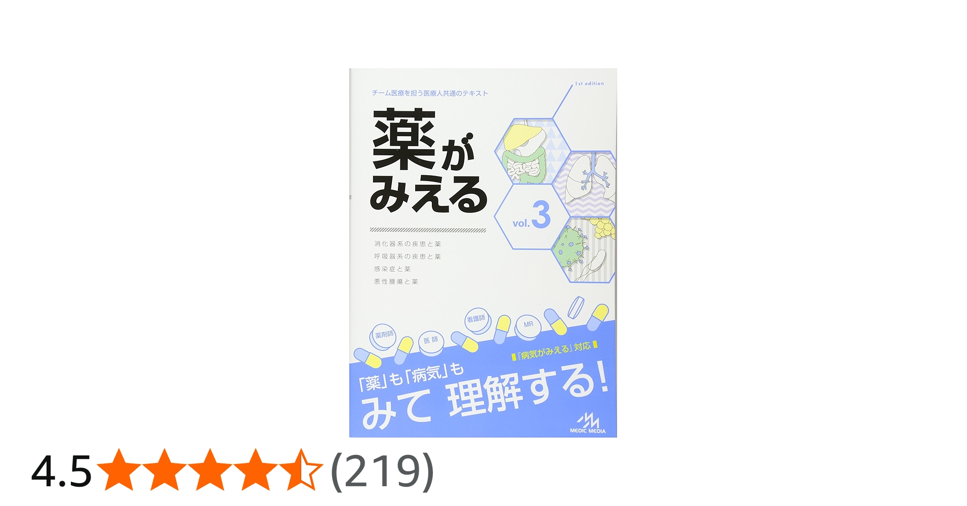 薬がみえる vol.3 | 医療情報科学研究所 |本 | 通販 | Amazon
