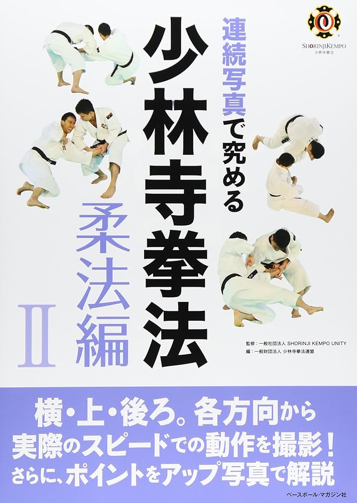 連続写真で究める少林寺拳法 (柔法編 2) | 少林寺拳法連盟 |本 | 通販