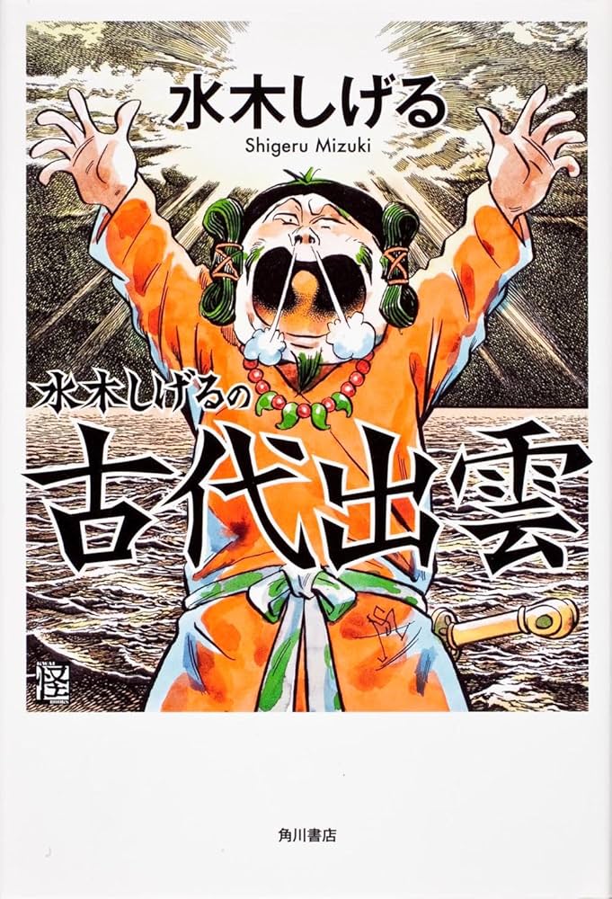 Amazon.co.jp: 水木しげるの古代出雲 (怪BOOKS) : 水木 しげる: 本