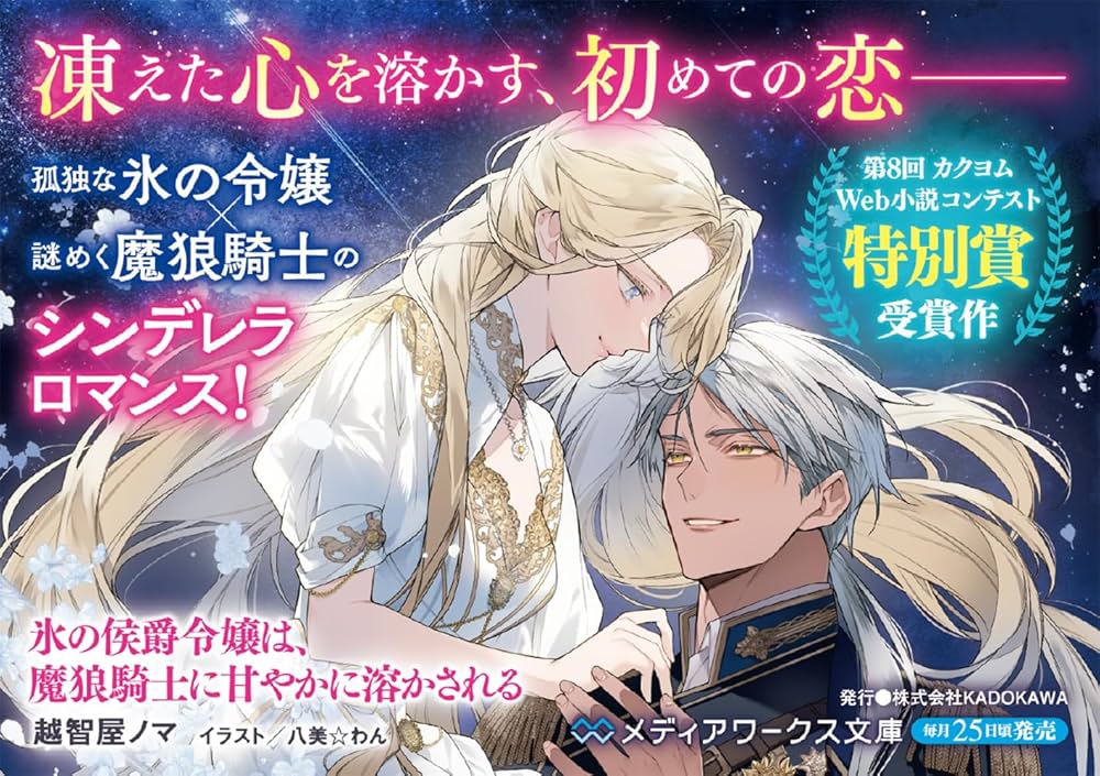 氷の侯爵令嬢は、魔狼騎士に甘やかに溶かされる (メディアワークス文庫