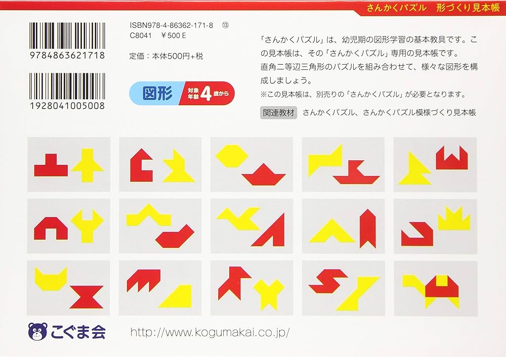さんかくパズル形づくり見本帳 (パズル教材) | こぐま会, 久野泰可 |本