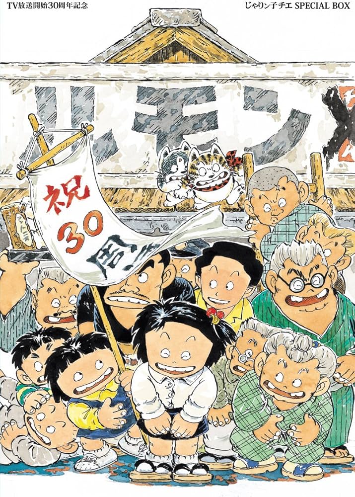 Amazon.co.jp: TV放送開始30周年記念 じゃりン子チエ SPECIAL BOX