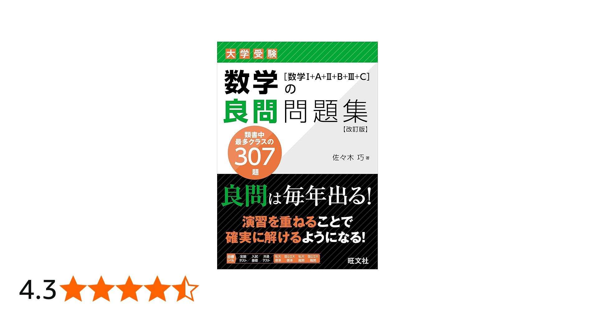 数学の良問問題集［数学Ⅰ+A+Ⅱ+B+Ⅲ+C］ 改訂版 | 佐々木 巧 |本