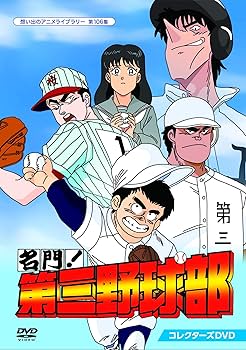 Amazon.co.jp: 名門!第三野球部 コレクターズDVD 【想い出のアニメ